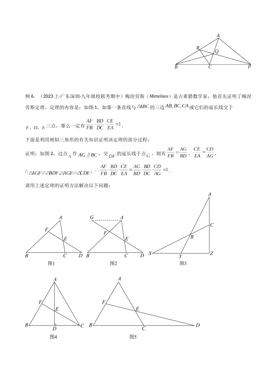 2024年中考数学几何模型归纳训练（全国通用）-专题21 相似模型之梅涅劳斯（定理）模型与塞瓦（定理）模型（原卷版）.docx_第3页