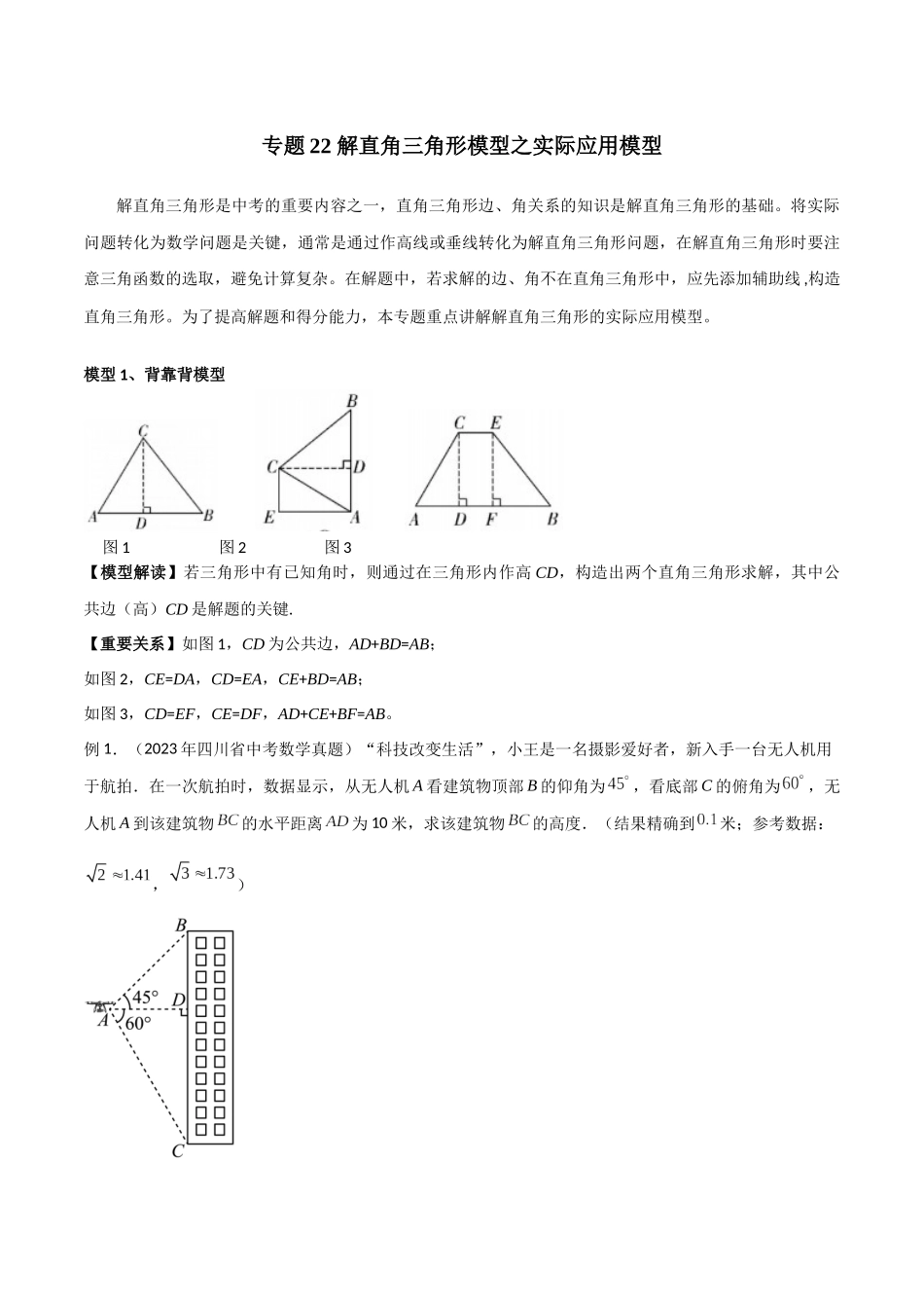 2024年中考数学几何模型归纳训练（全国通用）-专题22 解直角三角形模型之实际应用模型（解析版）.docx_第1页