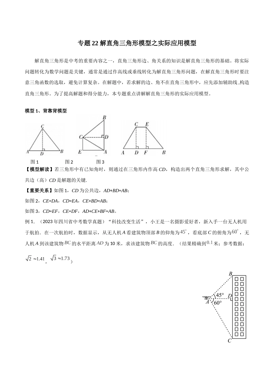 2024年中考数学几何模型归纳训练（全国通用）-专题22 解直角三角形模型之实际应用模型（原卷版）.docx_第1页