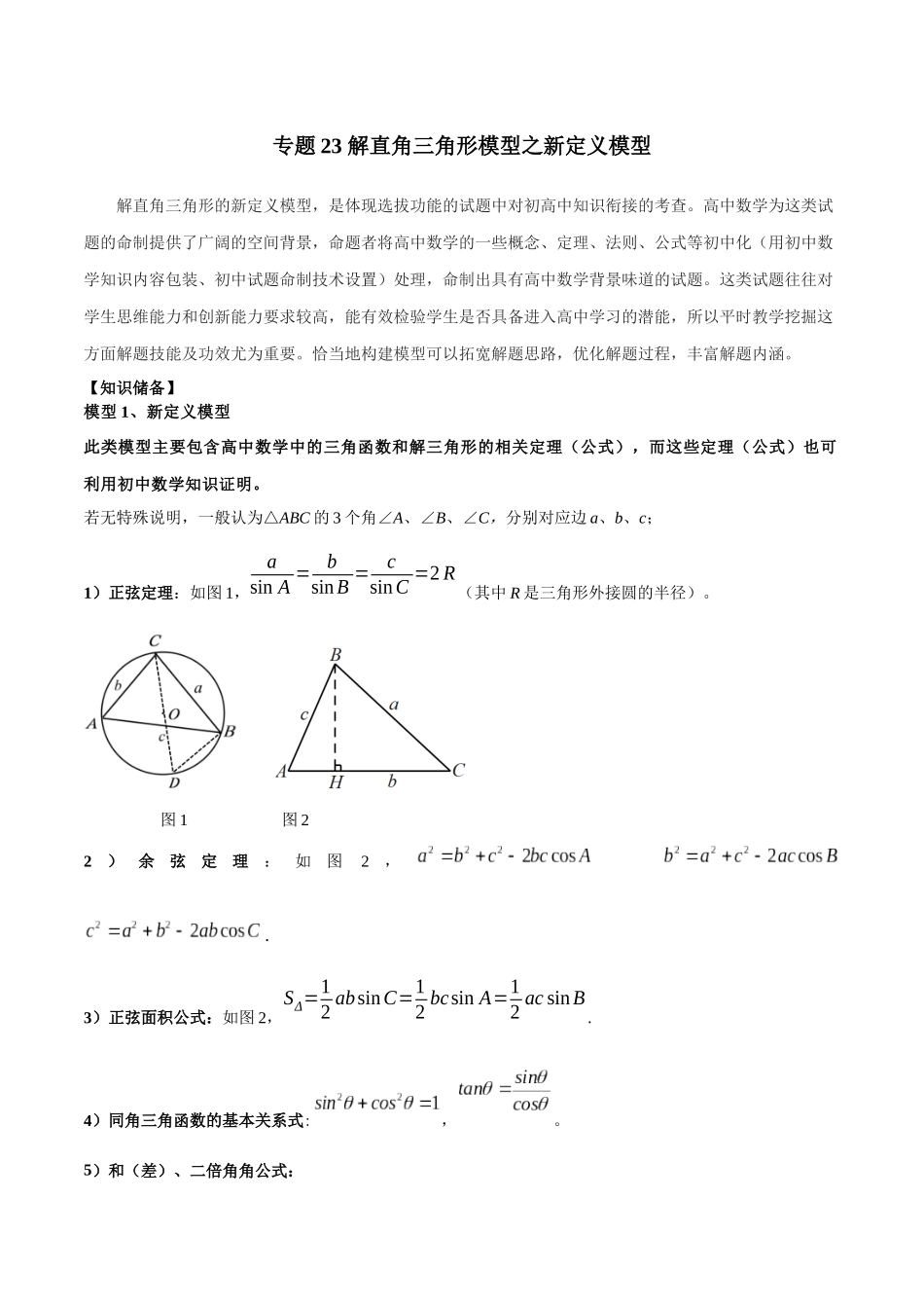 2024年中考数学几何模型归纳训练（全国通用）-专题23 解直角三角形模型之新定义模型（解析版）.docx_第1页