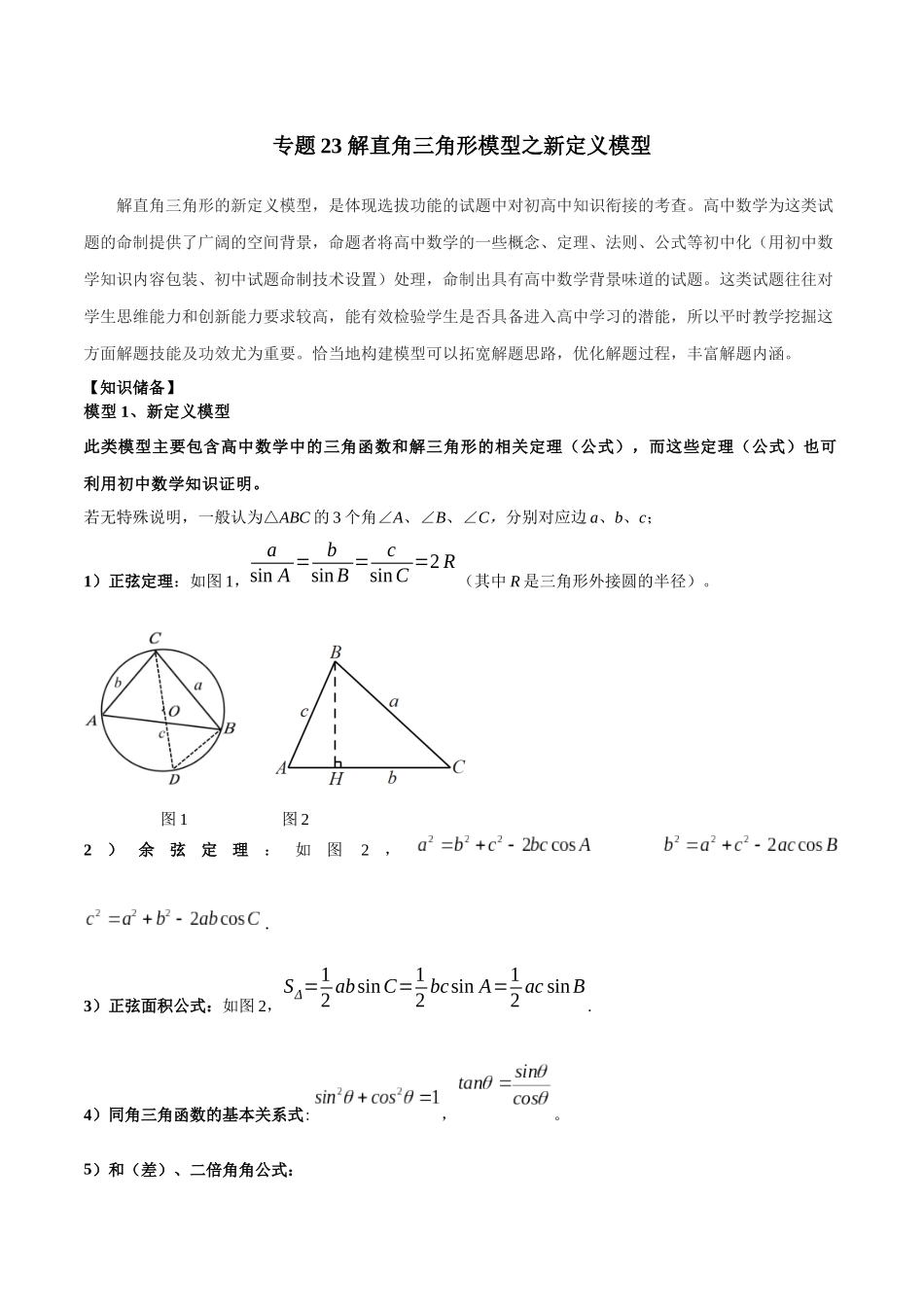 2024年中考数学几何模型归纳训练（全国通用）-专题23 解直角三角形模型之新定义模型（原卷版）.docx_第1页