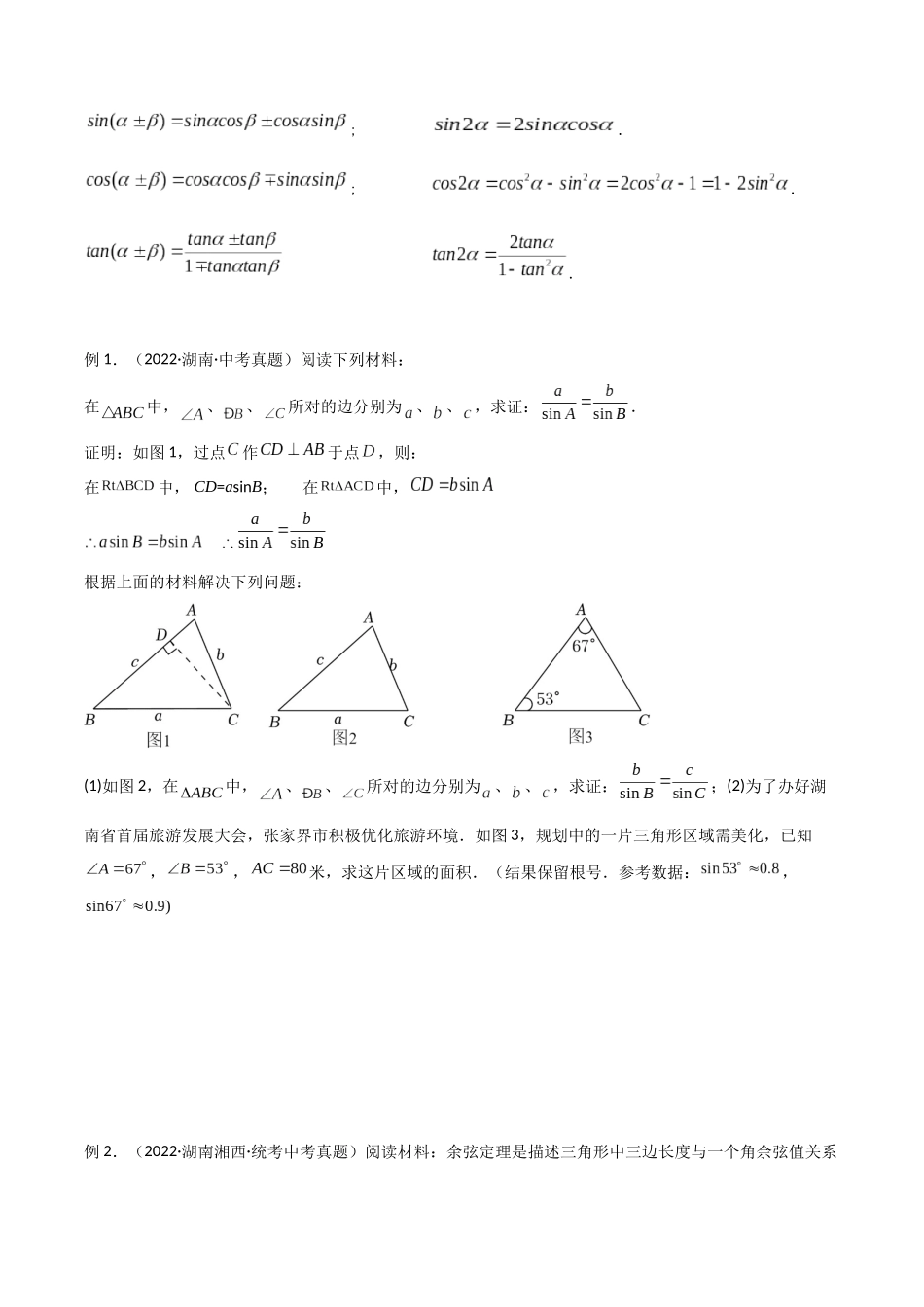 2024年中考数学几何模型归纳训练（全国通用）-专题23 解直角三角形模型之新定义模型（原卷版）.docx_第2页