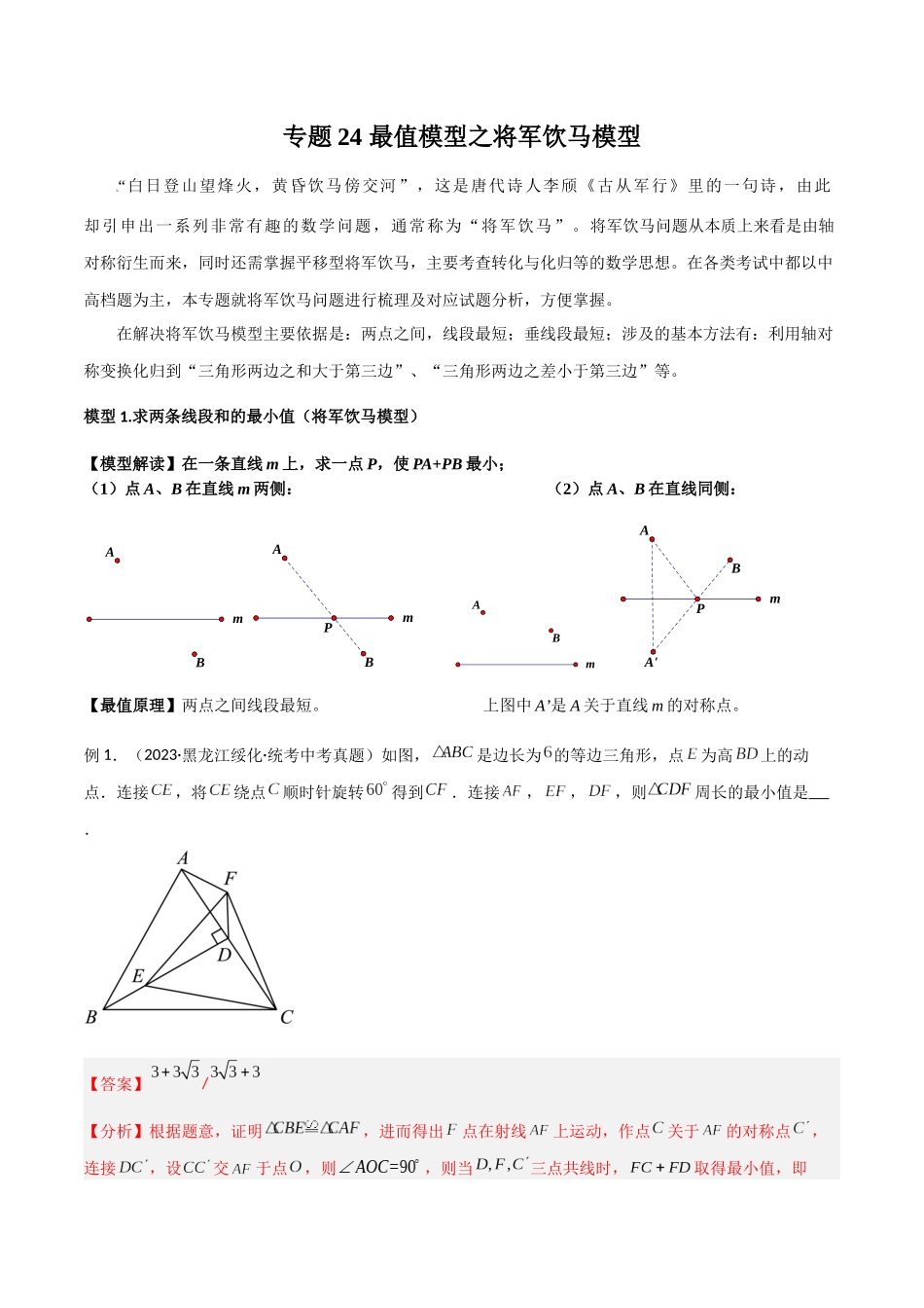 2024年中考数学几何模型归纳训练（全国通用）-专题24 最值模型之将军饮马模型（解析版）.docx_第1页