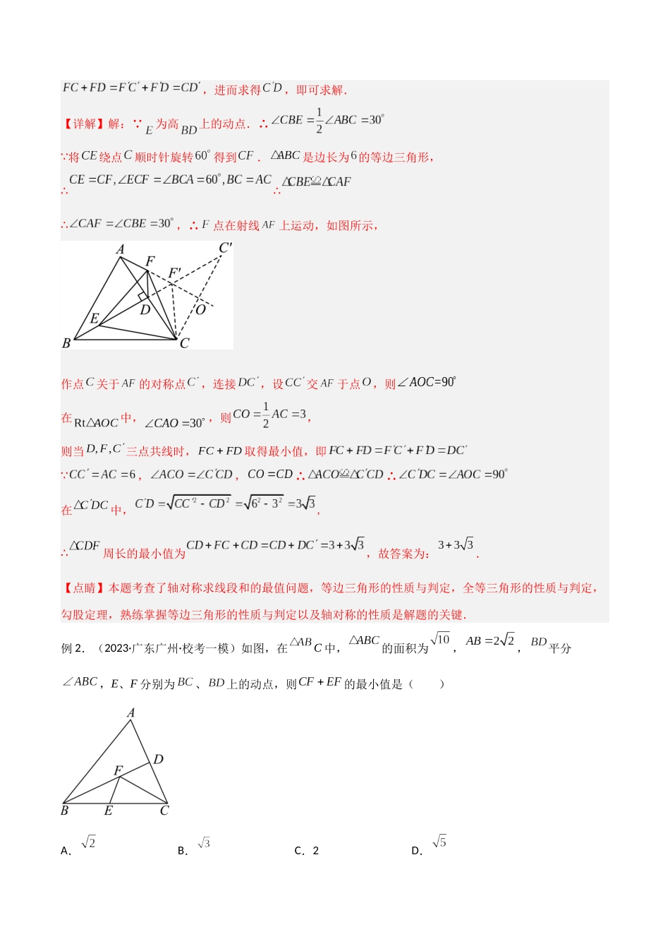 2024年中考数学几何模型归纳训练（全国通用）-专题24 最值模型之将军饮马模型（解析版）.docx_第2页
