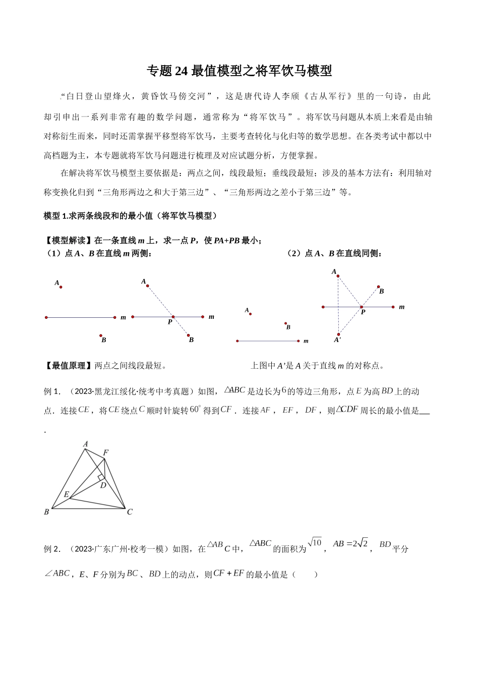 2024年中考数学几何模型归纳训练（全国通用）-专题24 最值模型之将军饮马模型（原卷版）.docx_第1页