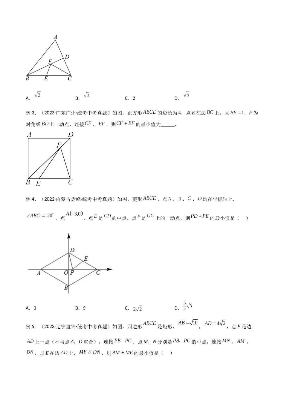 2024年中考数学几何模型归纳训练（全国通用）-专题24 最值模型之将军饮马模型（原卷版）.docx_第2页