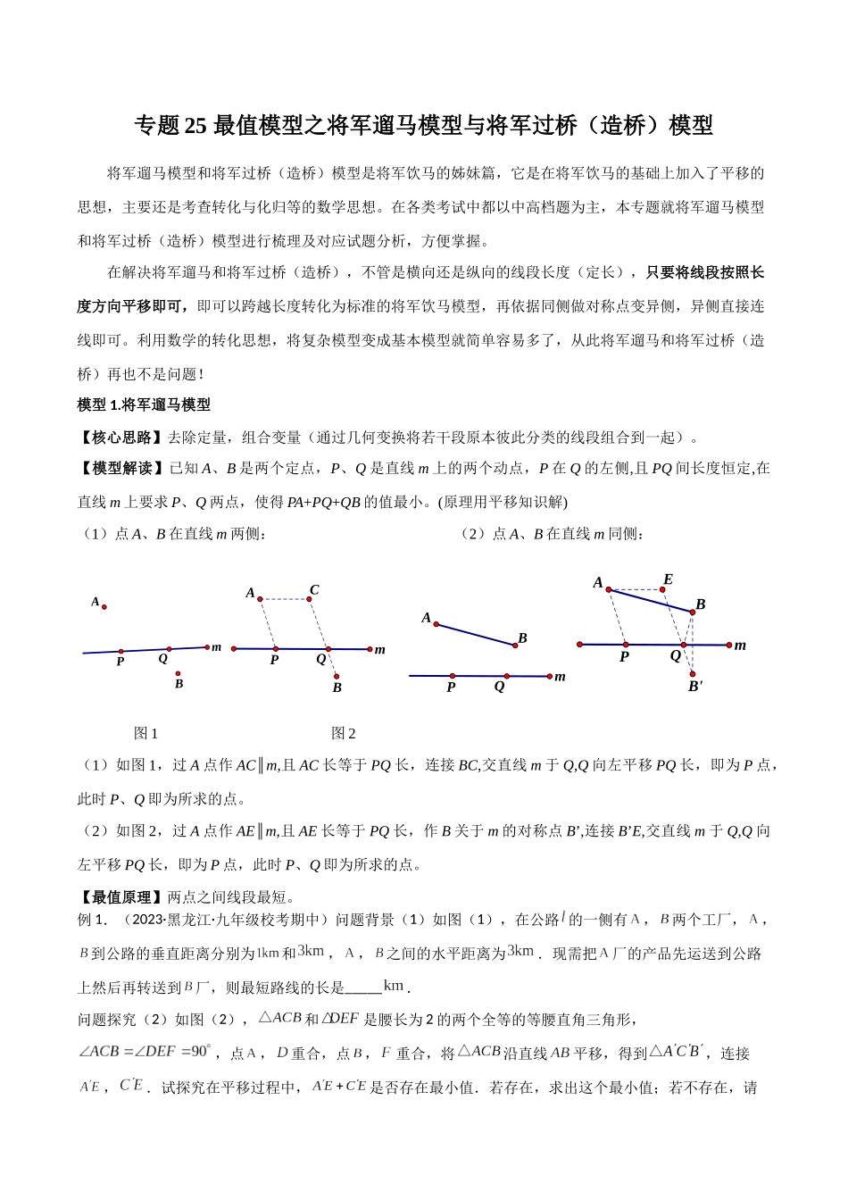 2024年中考数学几何模型归纳训练（全国通用）-专题25 最值模型之将军遛马模型与将军过桥（造桥）模型（解析版）.docx_第1页