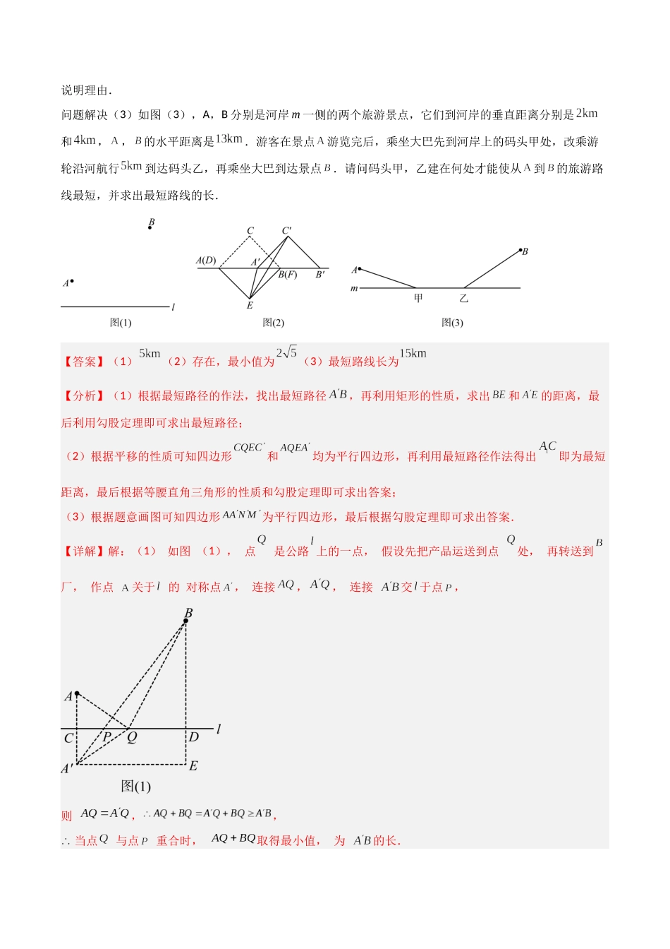 2024年中考数学几何模型归纳训练（全国通用）-专题25 最值模型之将军遛马模型与将军过桥（造桥）模型（解析版）.docx_第2页