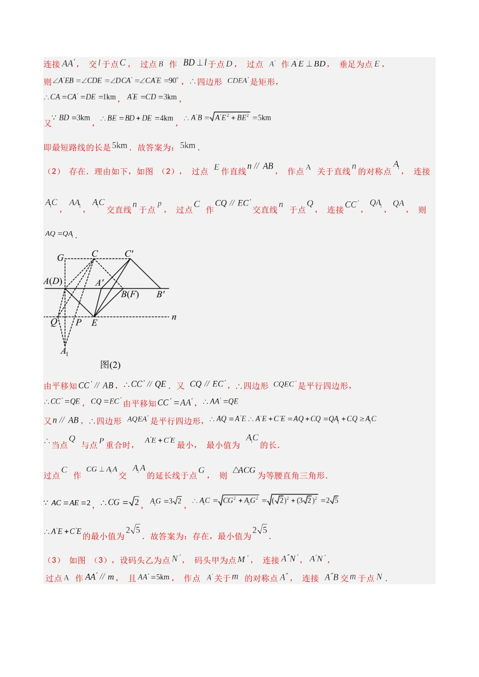 2024年中考数学几何模型归纳训练（全国通用）-专题25 最值模型之将军遛马模型与将军过桥（造桥）模型（解析版）.docx_第3页