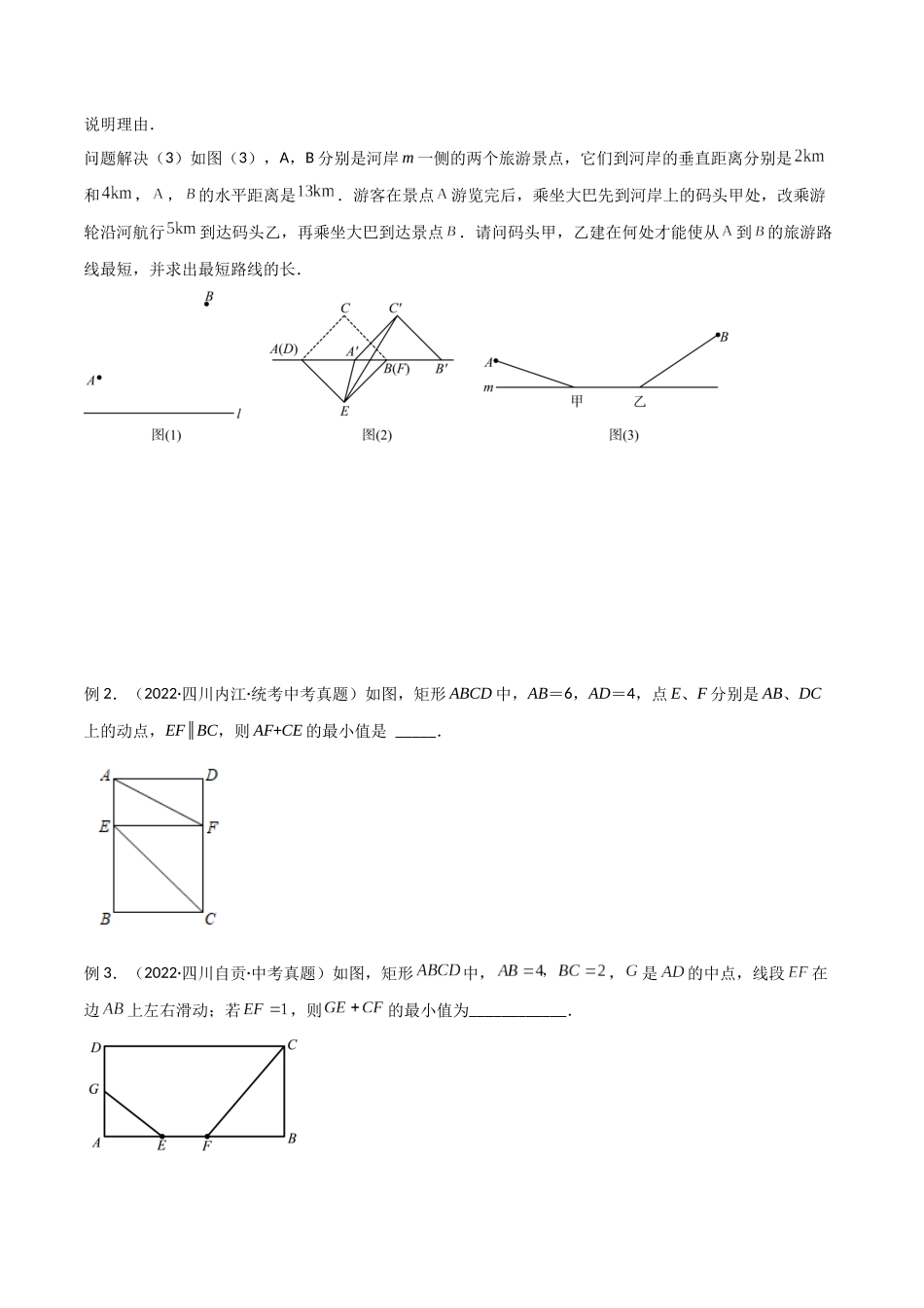 2024年中考数学几何模型归纳训练（全国通用）-专题25 最值模型之将军遛马模型与将军过桥（造桥）模型（原卷版）.docx_第2页