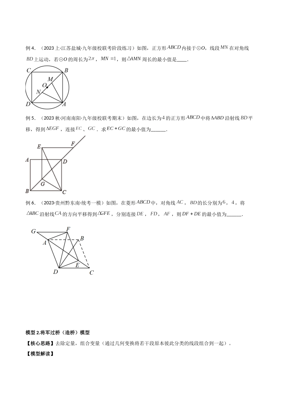 2024年中考数学几何模型归纳训练（全国通用）-专题25 最值模型之将军遛马模型与将军过桥（造桥）模型（原卷版）.docx_第3页