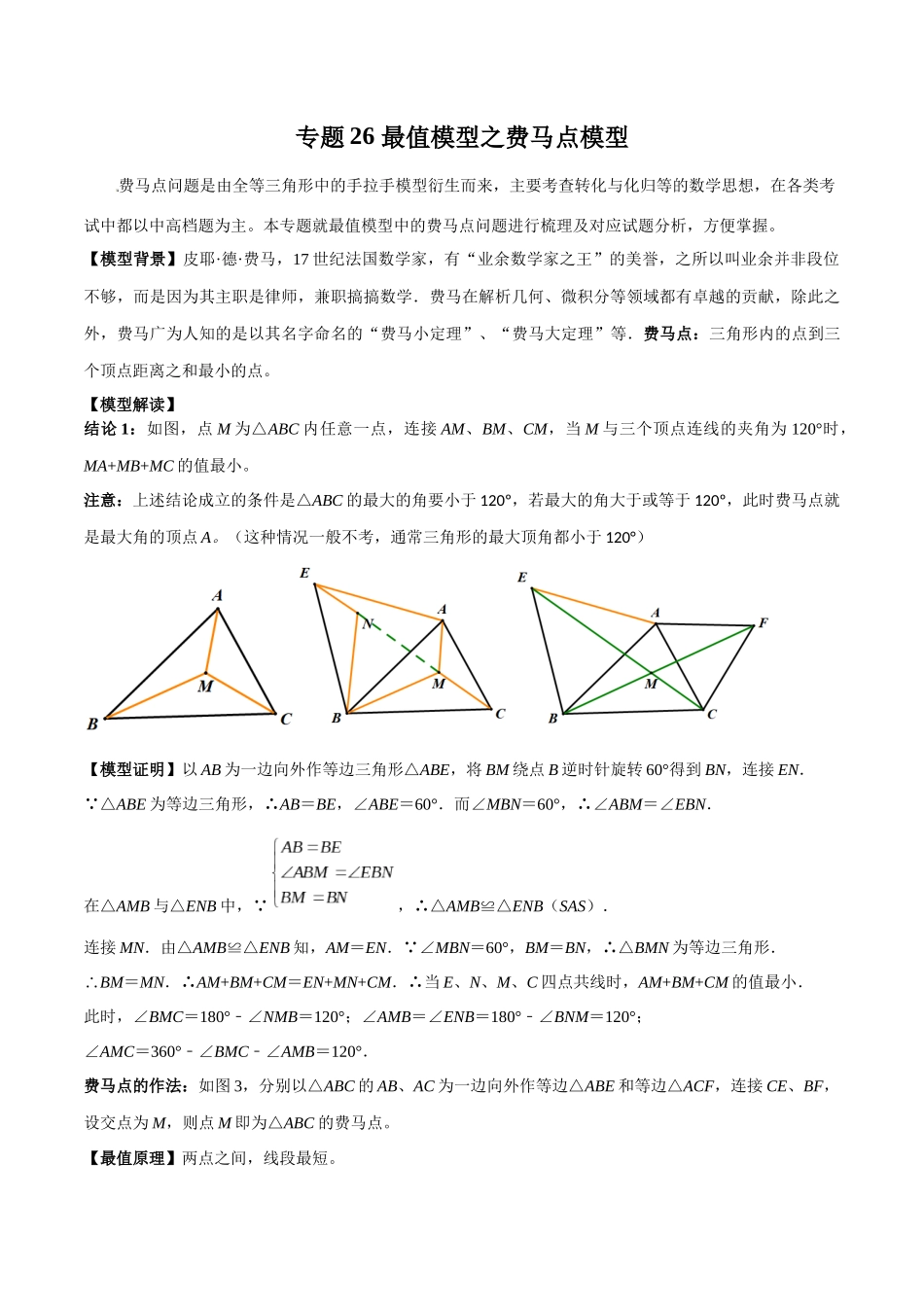 2024年中考数学几何模型归纳训练（全国通用）-专题26 最值模型之费马点模型（解析版）.docx_第1页