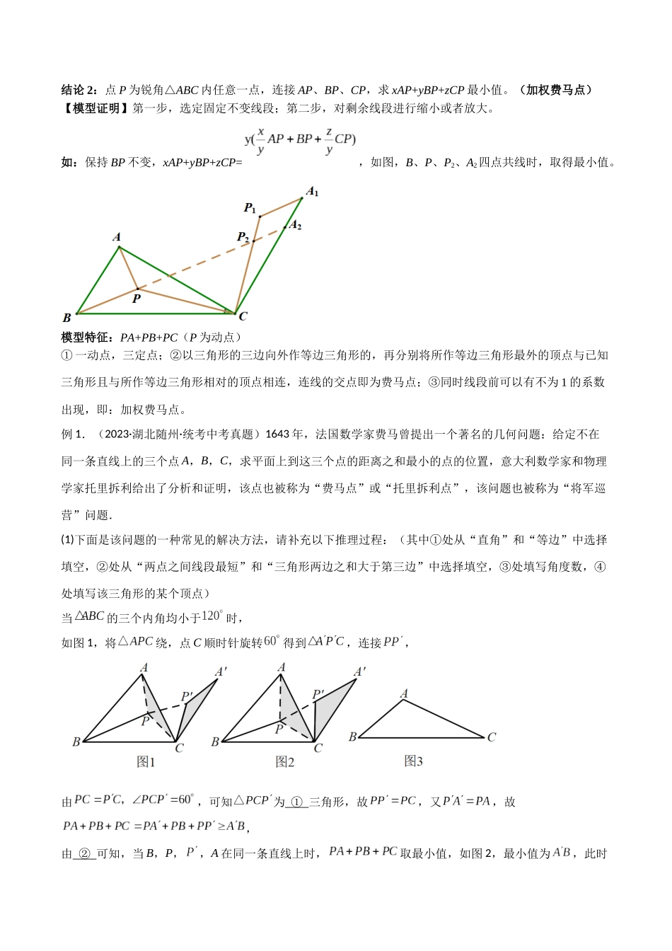 2024年中考数学几何模型归纳训练（全国通用）-专题26 最值模型之费马点模型（解析版）.docx_第2页