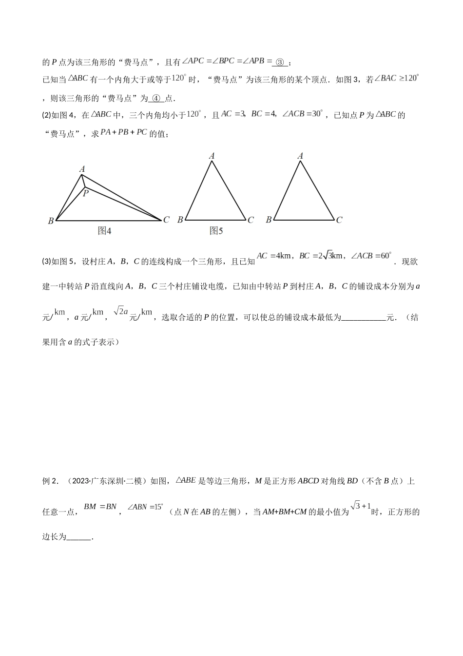 2024年中考数学几何模型归纳训练（全国通用）-专题26 最值模型之费马点模型（原卷版）.docx_第3页