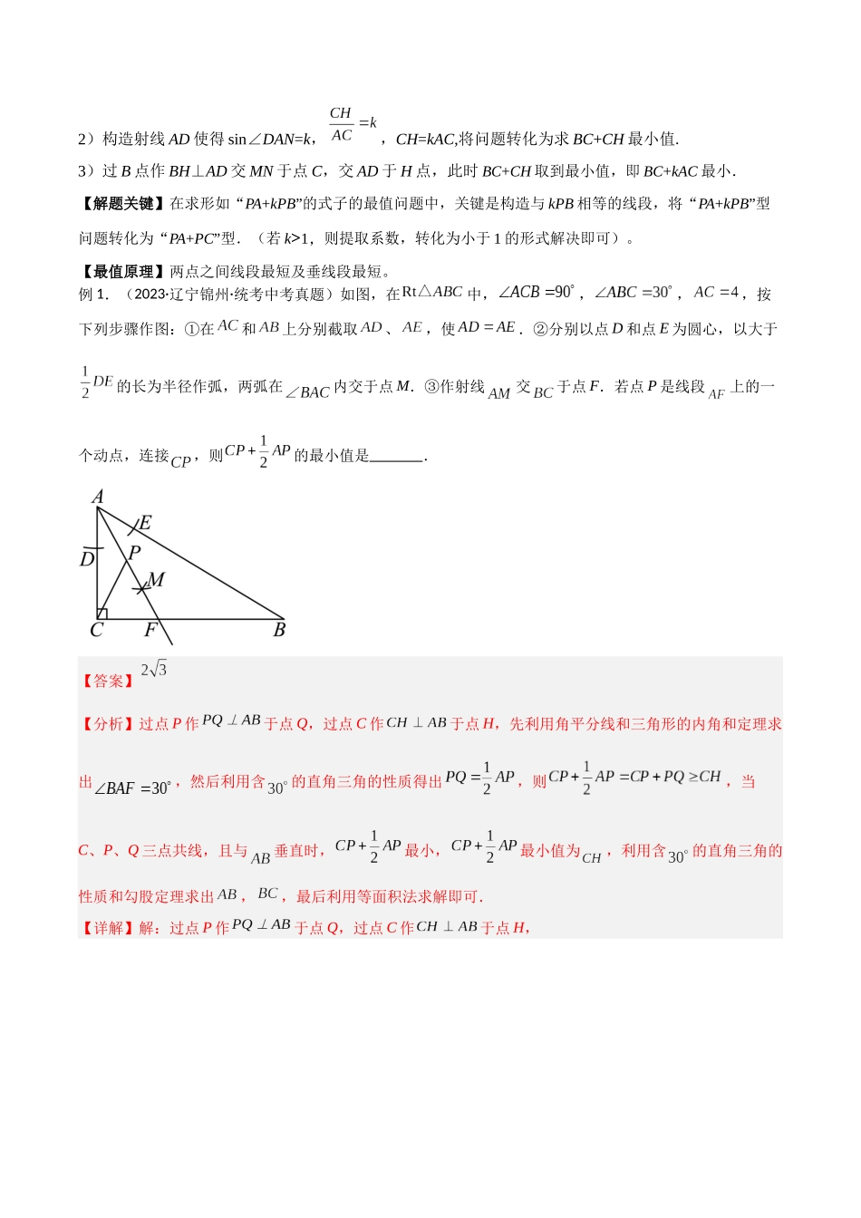 2024年中考数学几何模型归纳训练（全国通用）-专题27 最值模型之胡不归模型（解析版）.docx_第2页