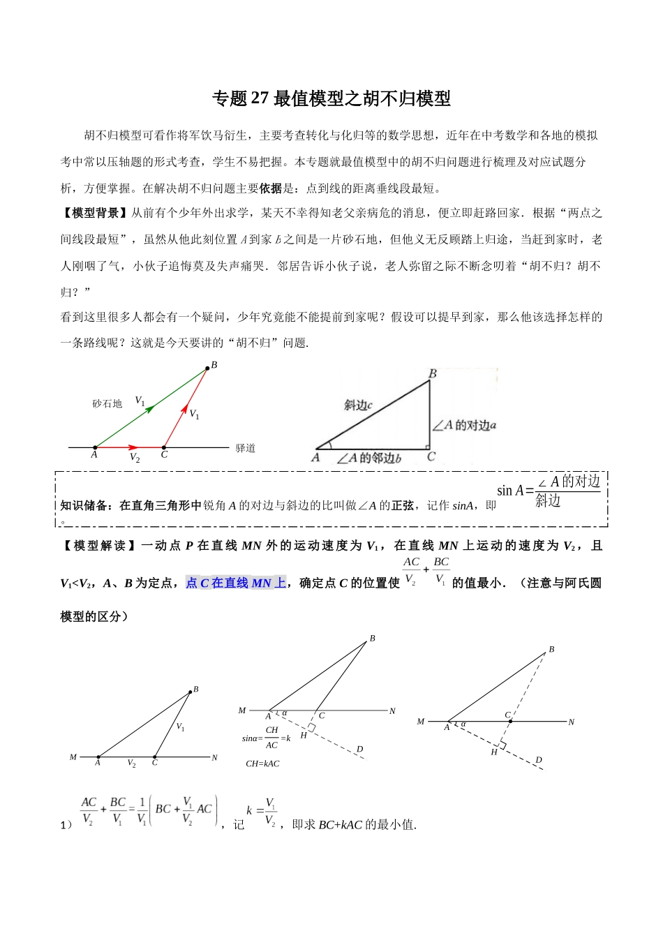 2024年中考数学几何模型归纳训练（全国通用）-专题27 最值模型之胡不归模型（原卷版）.docx_第1页
