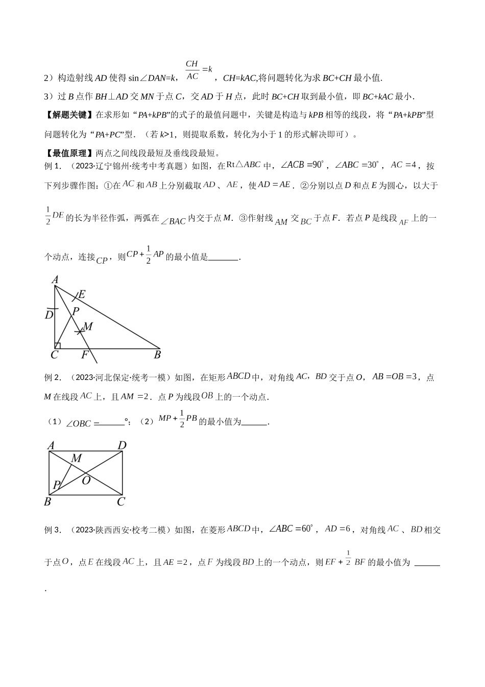 2024年中考数学几何模型归纳训练（全国通用）-专题27 最值模型之胡不归模型（原卷版）.docx_第2页
