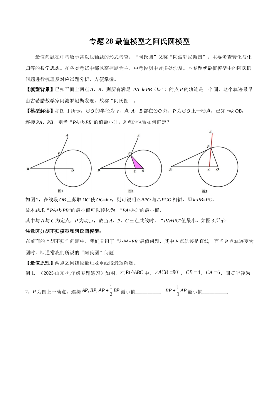 2024年中考数学几何模型归纳训练（全国通用）-专题28 最值模型之阿氏圆模型（解析版）.docx_第1页