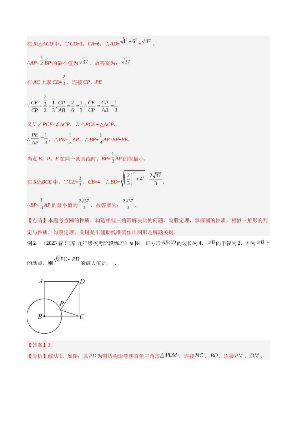 2024年中考数学几何模型归纳训练（全国通用）-专题28 最值模型之阿氏圆模型（解析版）.docx_第3页