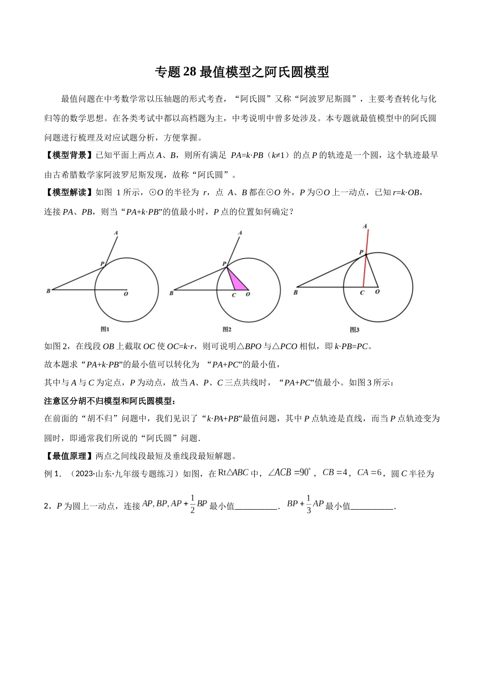 2024年中考数学几何模型归纳训练（全国通用）-专题28 最值模型之阿氏圆模型（原卷版）.docx_第1页