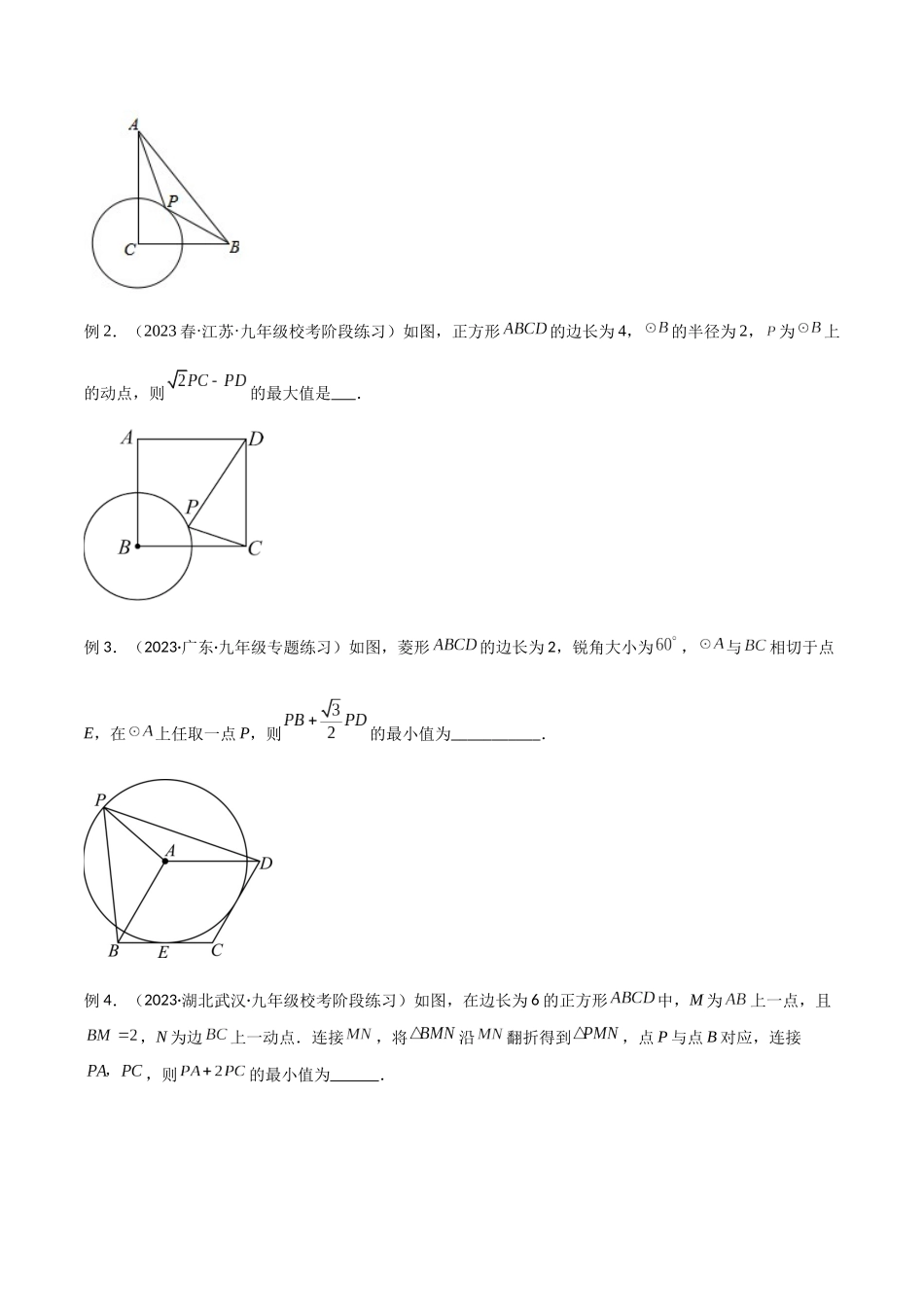 2024年中考数学几何模型归纳训练（全国通用）-专题28 最值模型之阿氏圆模型（原卷版）.docx_第2页