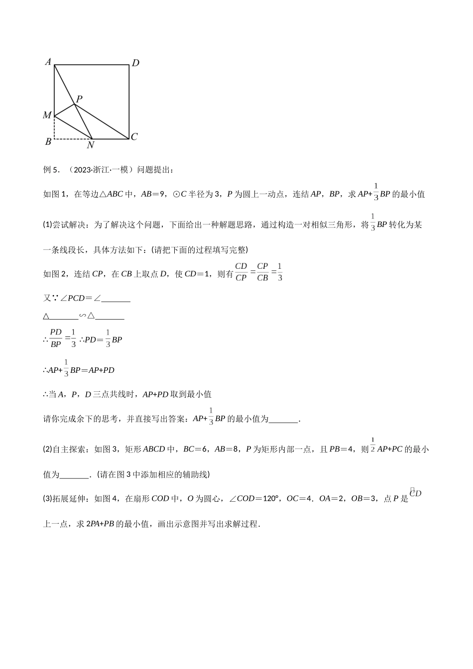 2024年中考数学几何模型归纳训练（全国通用）-专题28 最值模型之阿氏圆模型（原卷版）.docx_第3页