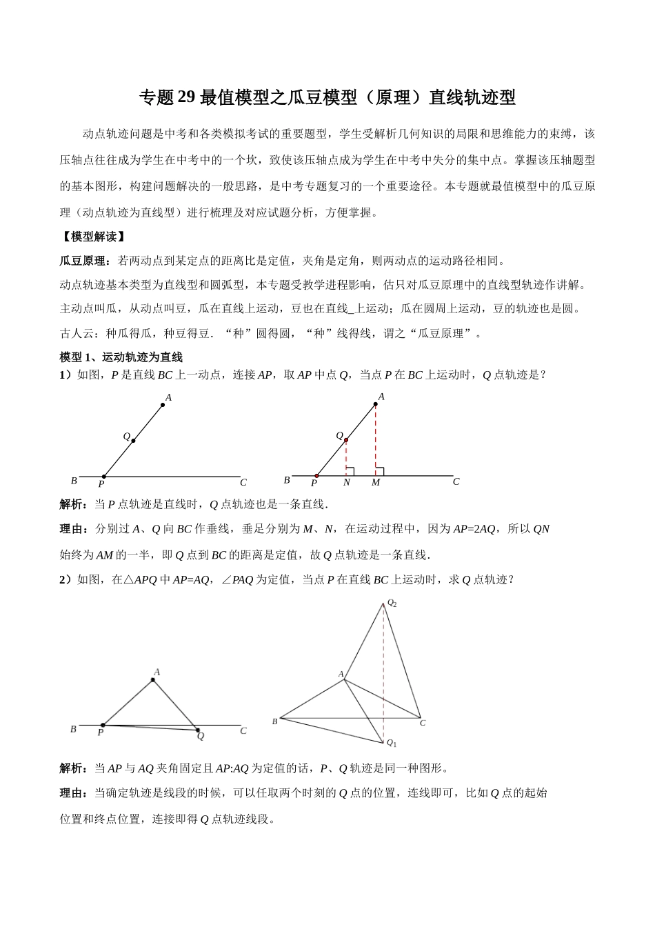 2024年中考数学几何模型归纳训练（全国通用）-专题29 最值模型之瓜豆模型（原理）直线轨迹型（原卷版）.docx_第1页