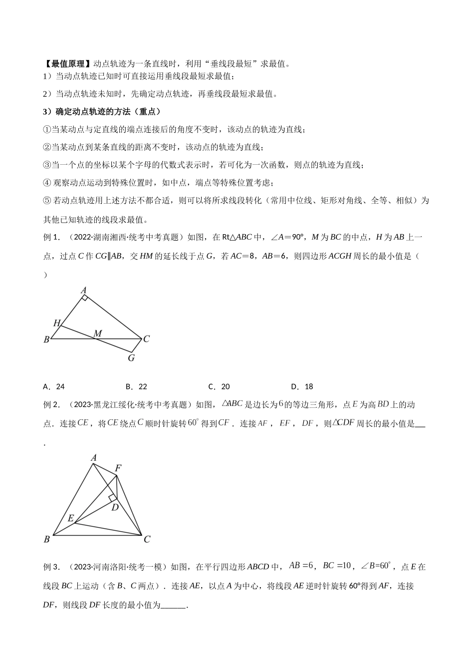 2024年中考数学几何模型归纳训练（全国通用）-专题29 最值模型之瓜豆模型（原理）直线轨迹型（原卷版）.docx_第2页