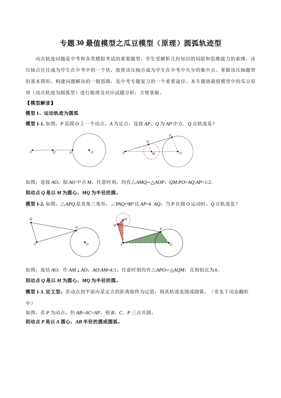 2024年中考数学几何模型归纳训练（全国通用）-专题30 最值模型之瓜豆模型（原理）圆弧轨迹型（解析版）.docx_第1页