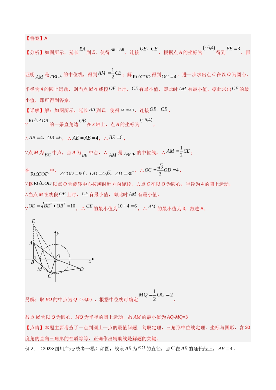 2024年中考数学几何模型归纳训练（全国通用）-专题30 最值模型之瓜豆模型（原理）圆弧轨迹型（解析版）.docx_第3页