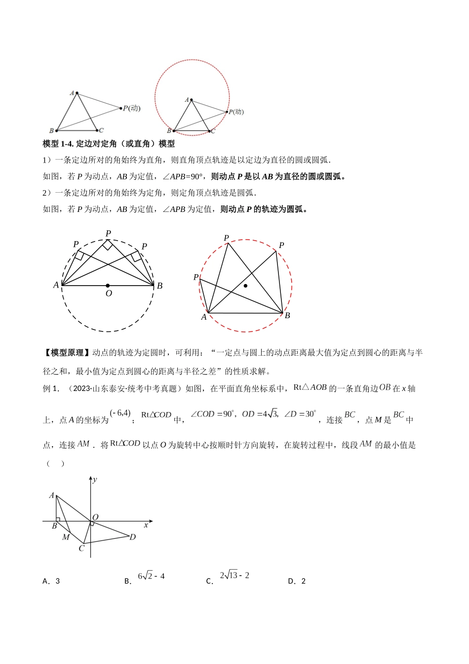 2024年中考数学几何模型归纳训练（全国通用）-专题30 最值模型之瓜豆模型（原理）圆弧轨迹型（原卷版）.docx_第2页