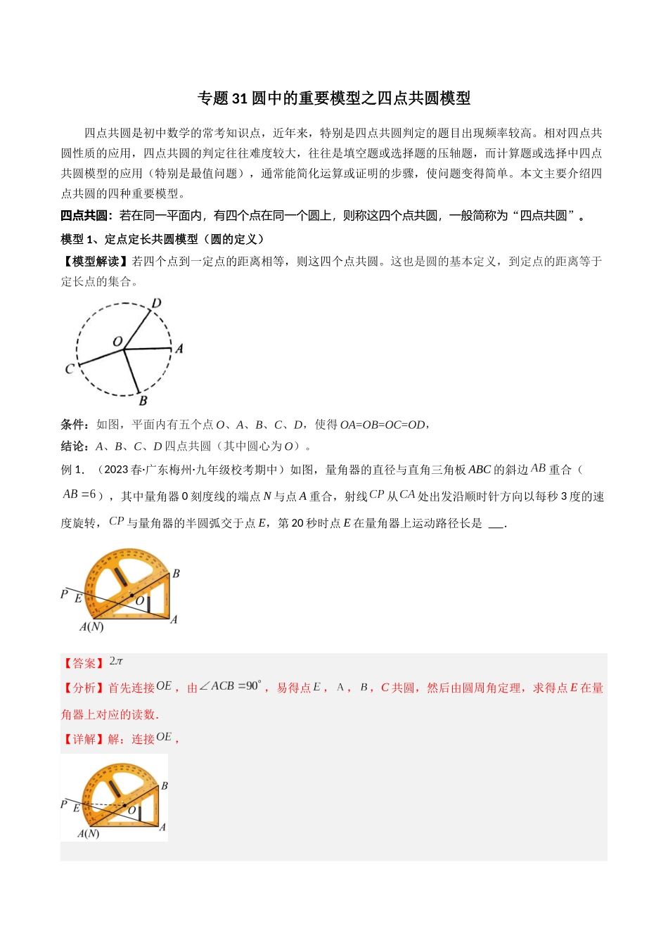 2024年中考数学几何模型归纳训练（全国通用）-专题31 圆中的重要模型之四点共圆模型（解析版）.docx_第1页