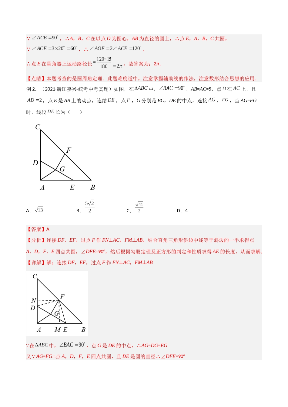 2024年中考数学几何模型归纳训练（全国通用）-专题31 圆中的重要模型之四点共圆模型（解析版）.docx_第2页
