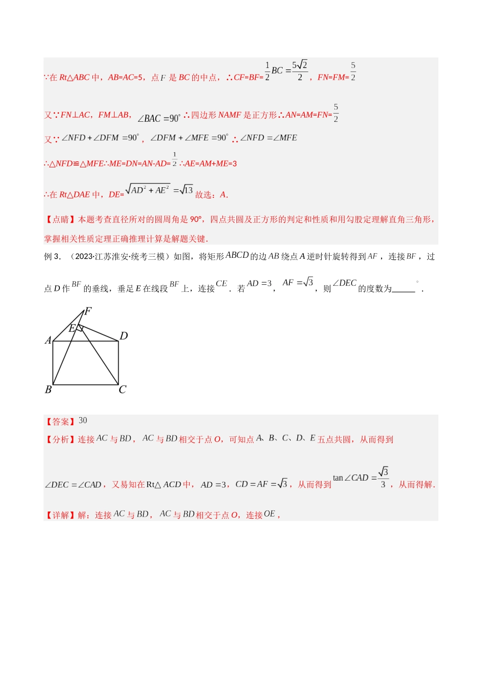 2024年中考数学几何模型归纳训练（全国通用）-专题31 圆中的重要模型之四点共圆模型（解析版）.docx_第3页