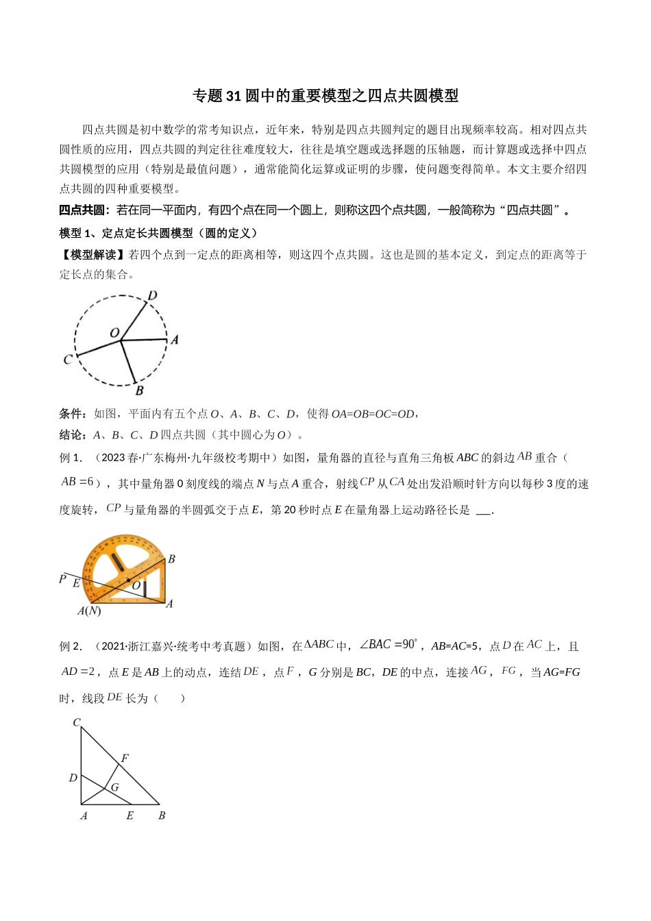2024年中考数学几何模型归纳训练（全国通用）-专题31 圆中的重要模型之四点共圆模型（原卷版）.docx_第1页