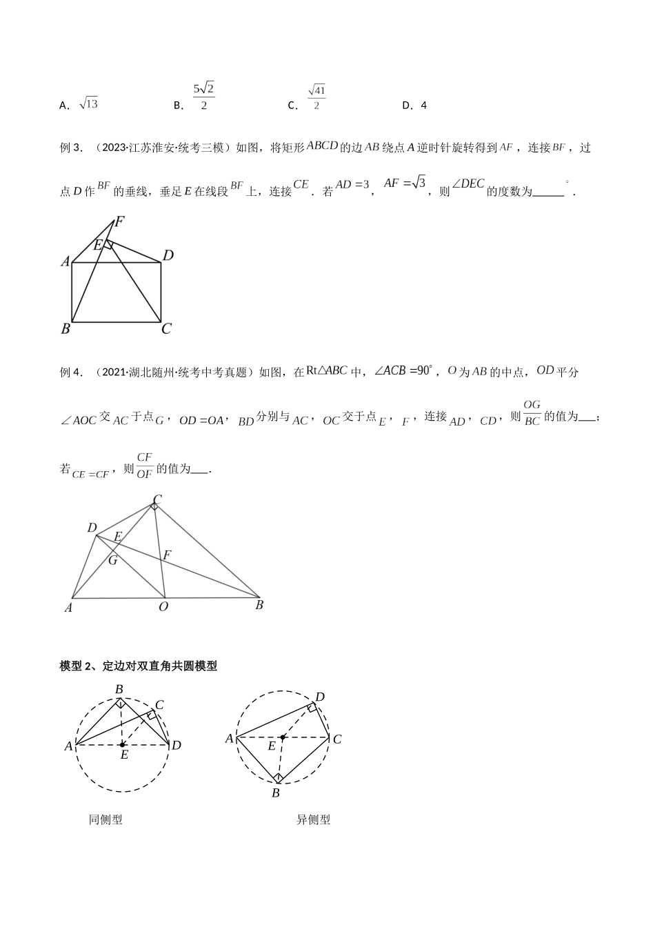 2024年中考数学几何模型归纳训练（全国通用）-专题31 圆中的重要模型之四点共圆模型（原卷版）.docx_第2页