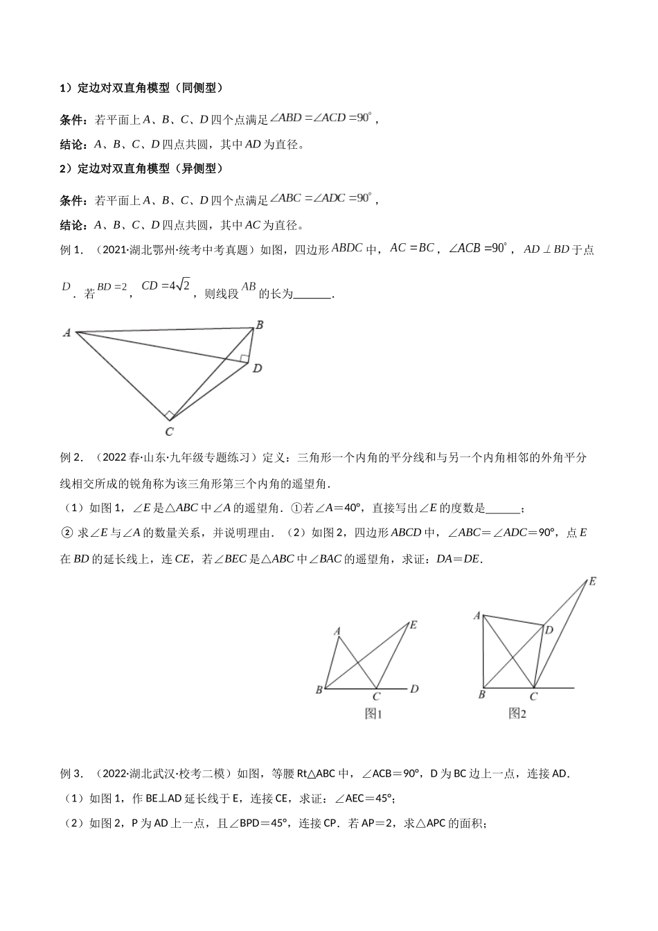 2024年中考数学几何模型归纳训练（全国通用）-专题31 圆中的重要模型之四点共圆模型（原卷版）.docx_第3页