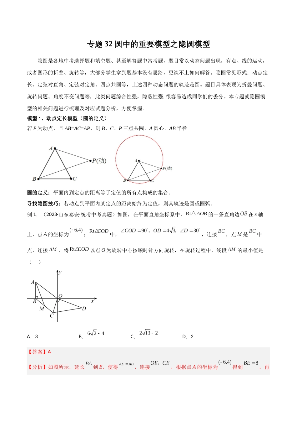 2024年中考数学几何模型归纳训练（全国通用）-专题32 圆中的重要模型之隐圆模型（解析版）.docx_第1页