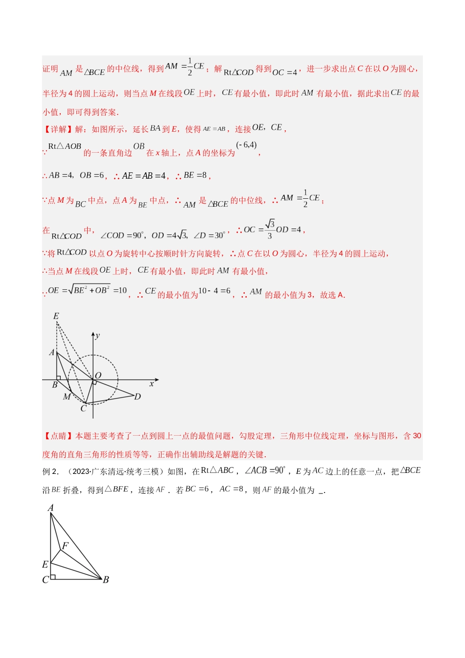 2024年中考数学几何模型归纳训练（全国通用）-专题32 圆中的重要模型之隐圆模型（解析版）.docx_第2页