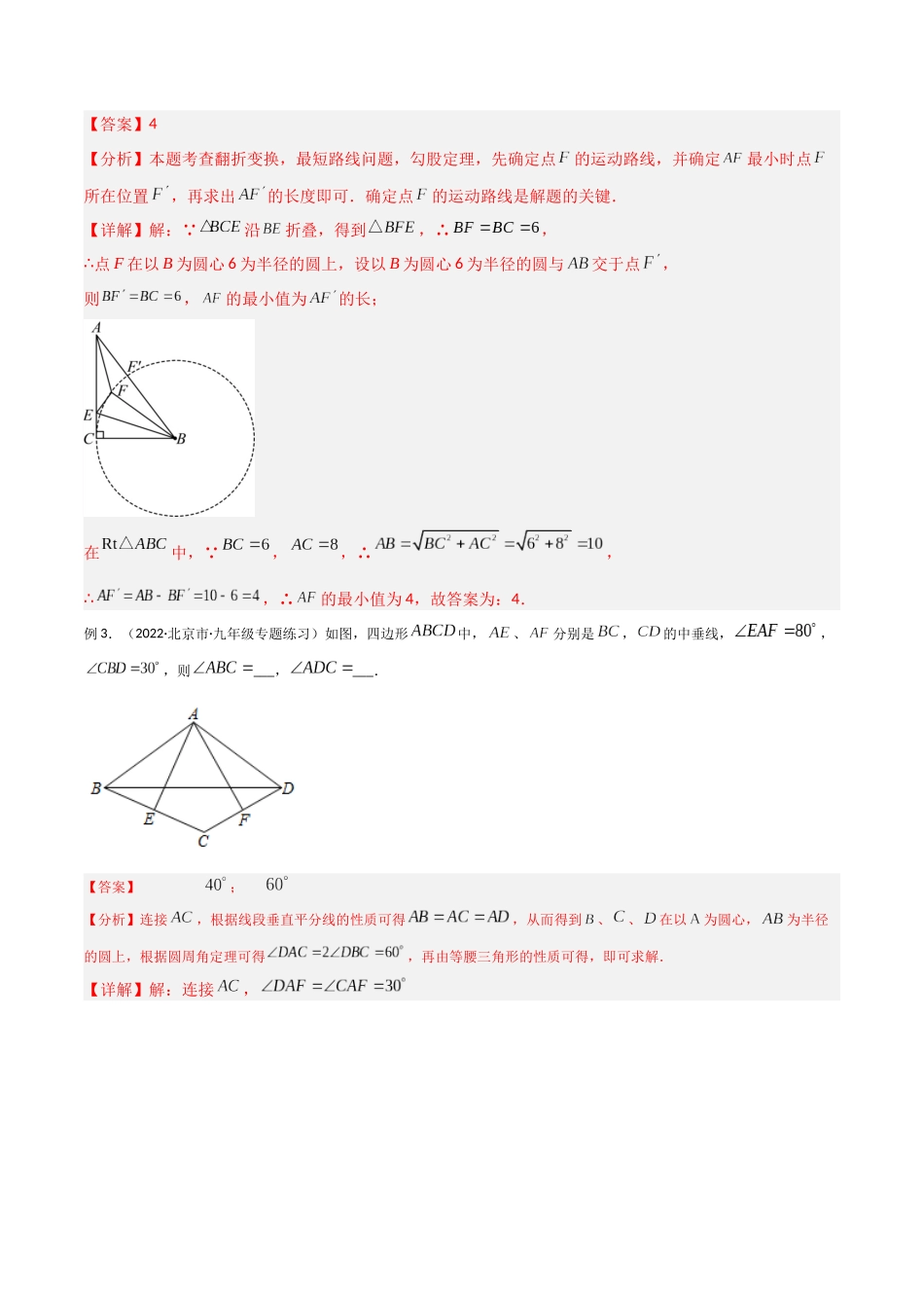 2024年中考数学几何模型归纳训练（全国通用）-专题32 圆中的重要模型之隐圆模型（解析版）.docx_第3页
