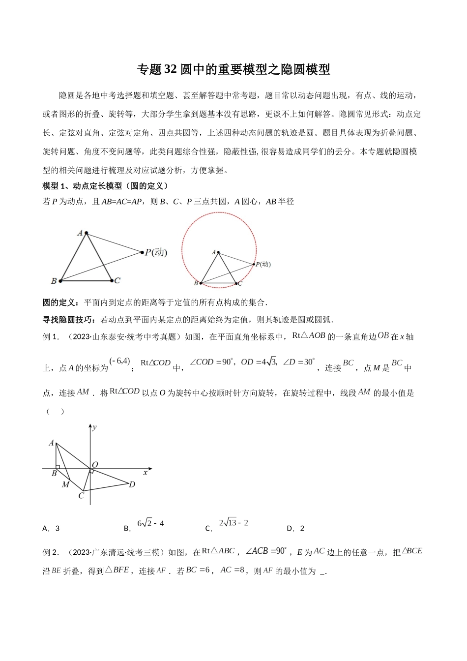 2024年中考数学几何模型归纳训练（全国通用）-专题32 圆中的重要模型之隐圆模型（原卷版）.docx_第1页