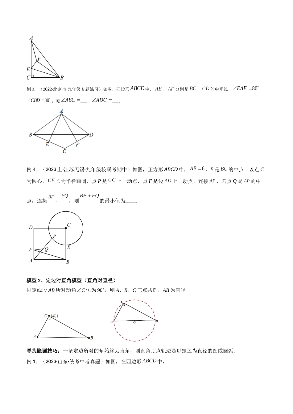 2024年中考数学几何模型归纳训练（全国通用）-专题32 圆中的重要模型之隐圆模型（原卷版）.docx_第2页