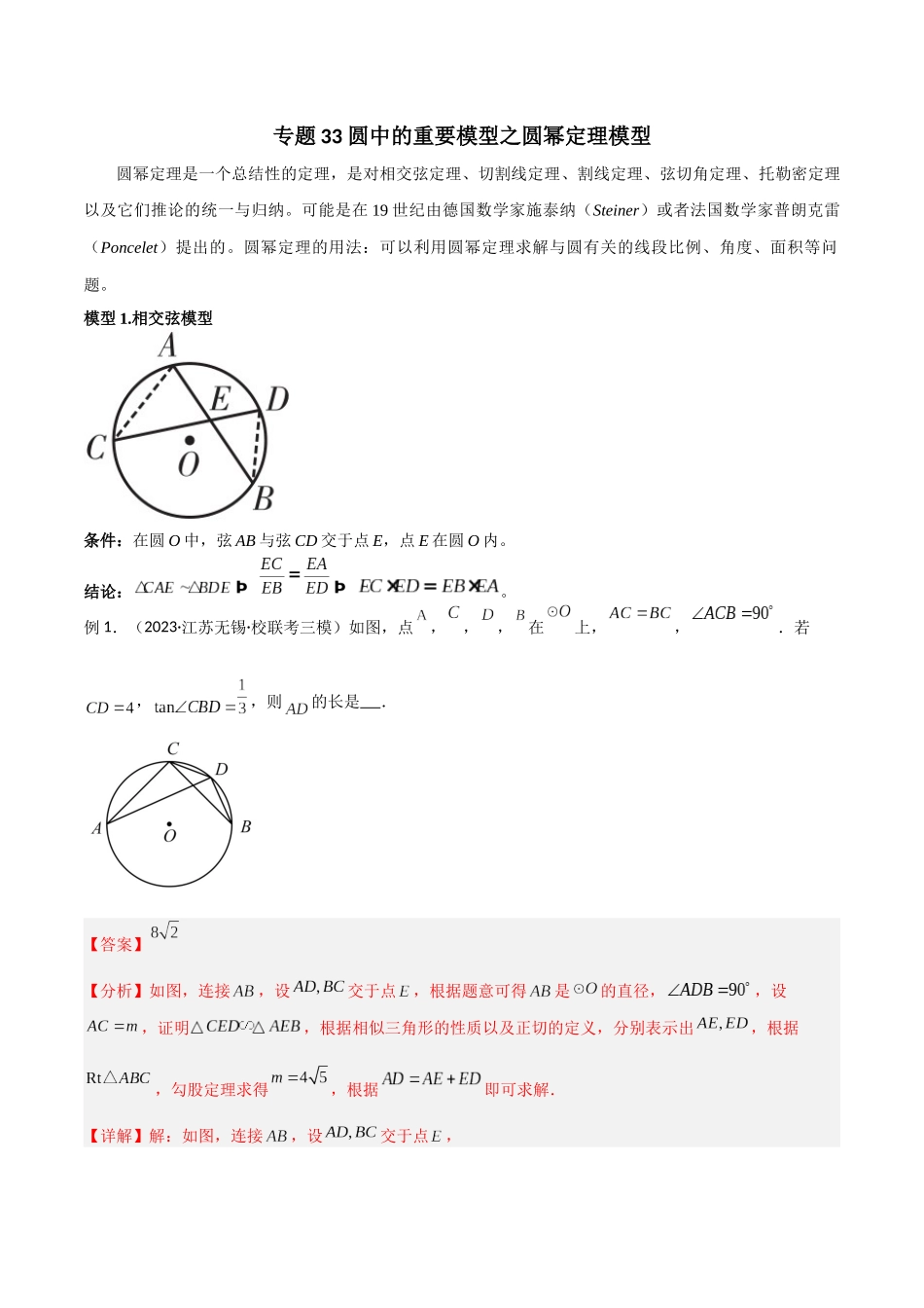 2024年中考数学几何模型归纳训练（全国通用）-专题33 圆中的重要模型之圆幂定理模型（解析版）.docx_第1页