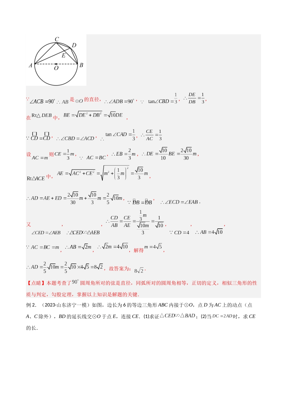 2024年中考数学几何模型归纳训练（全国通用）-专题33 圆中的重要模型之圆幂定理模型（解析版）.docx_第2页