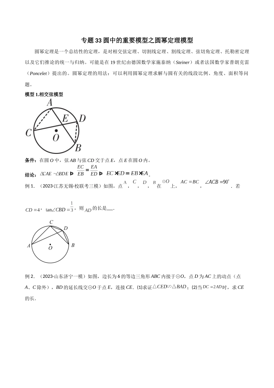 2024年中考数学几何模型归纳训练（全国通用）-专题33 圆中的重要模型之圆幂定理模型（原卷版）.docx_第1页