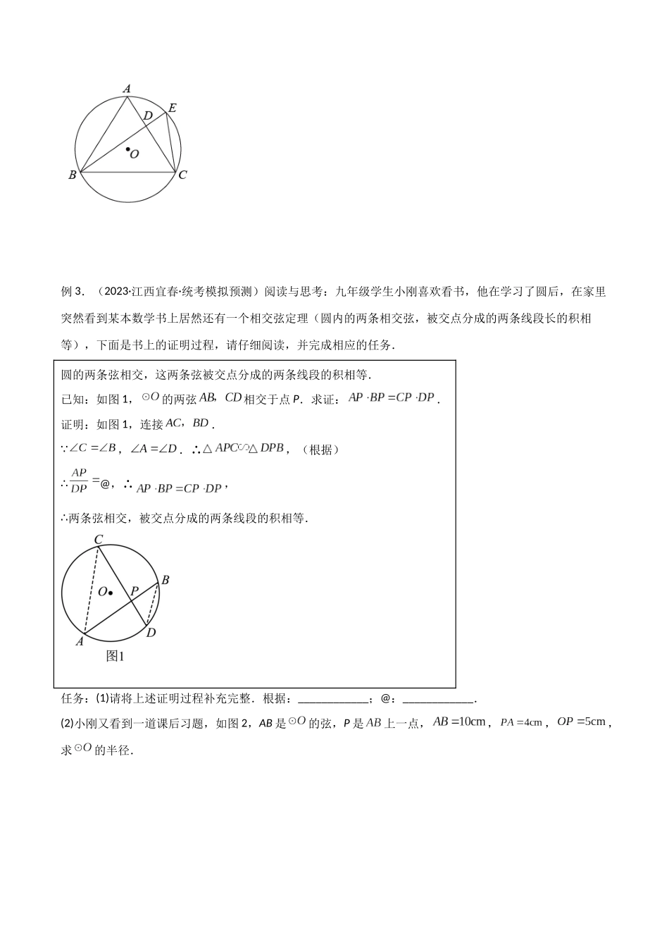 2024年中考数学几何模型归纳训练（全国通用）-专题33 圆中的重要模型之圆幂定理模型（原卷版）.docx_第2页