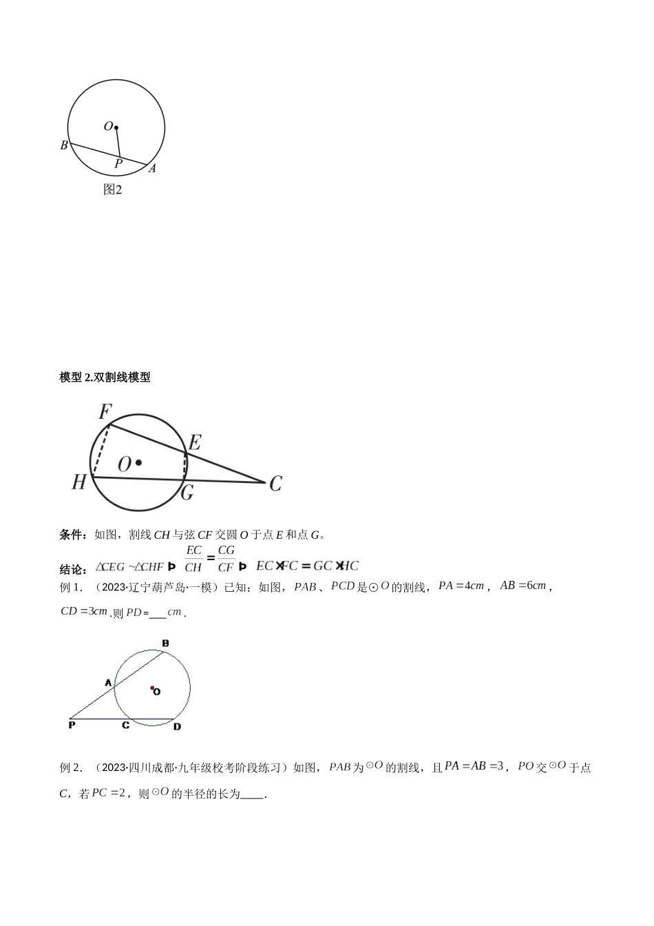 2024年中考数学几何模型归纳训练（全国通用）-专题33 圆中的重要模型之圆幂定理模型（原卷版）.docx_第3页