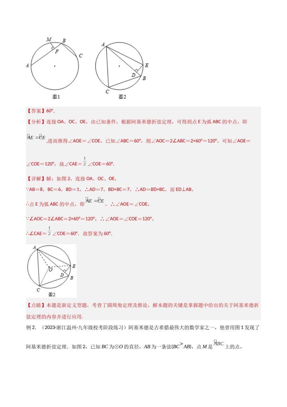 2024年中考数学几何模型归纳训练（全国通用）-专题34 圆中的重要模型之阿基米德折弦（定理）模型、婆罗摩笈多（定理）模型（解析版）.docx_第2页
