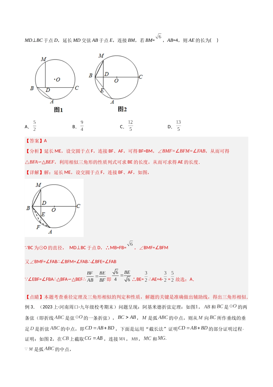 2024年中考数学几何模型归纳训练（全国通用）-专题34 圆中的重要模型之阿基米德折弦（定理）模型、婆罗摩笈多（定理）模型（解析版）.docx_第3页