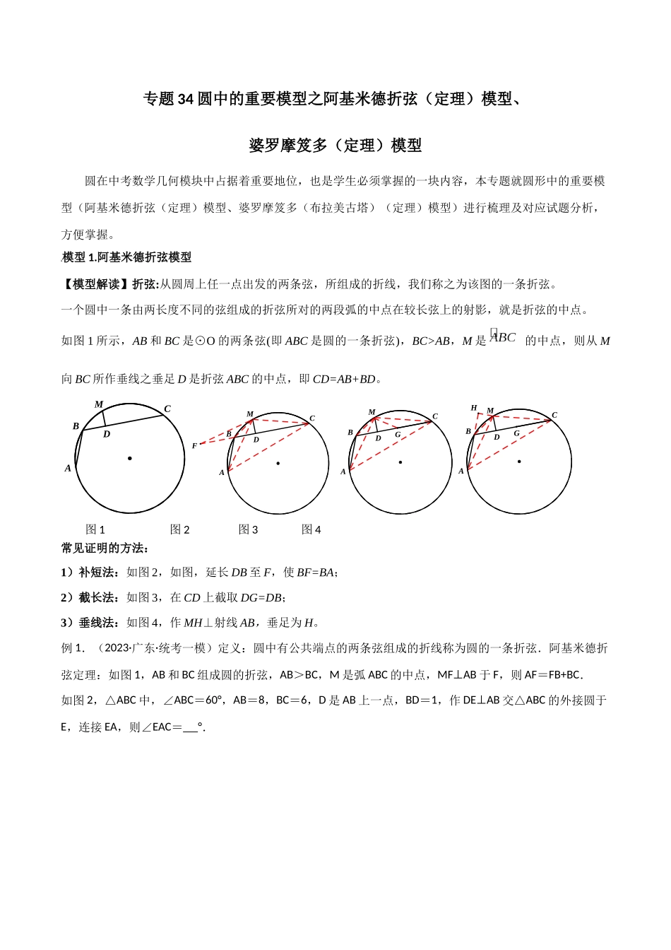 2024年中考数学几何模型归纳训练（全国通用）-专题34 圆中的重要模型之阿基米德折弦（定理）模型、婆罗摩笈多（定理）模型（原卷版）.docx_第1页
